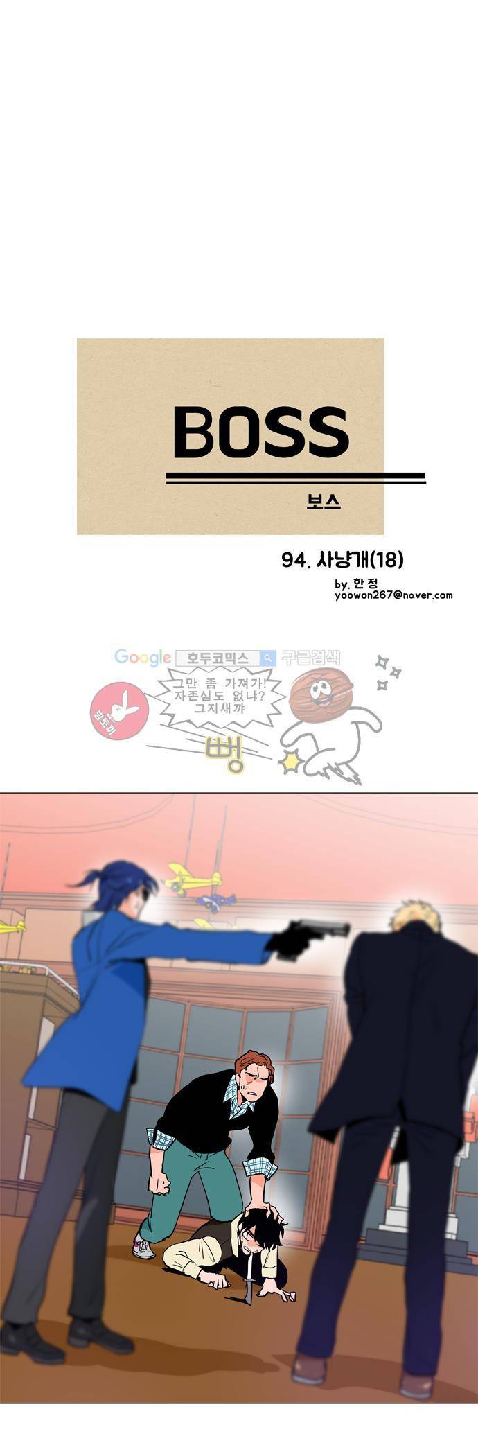 보스(BOSS) chapter 04 - 사냥개 (18) 2