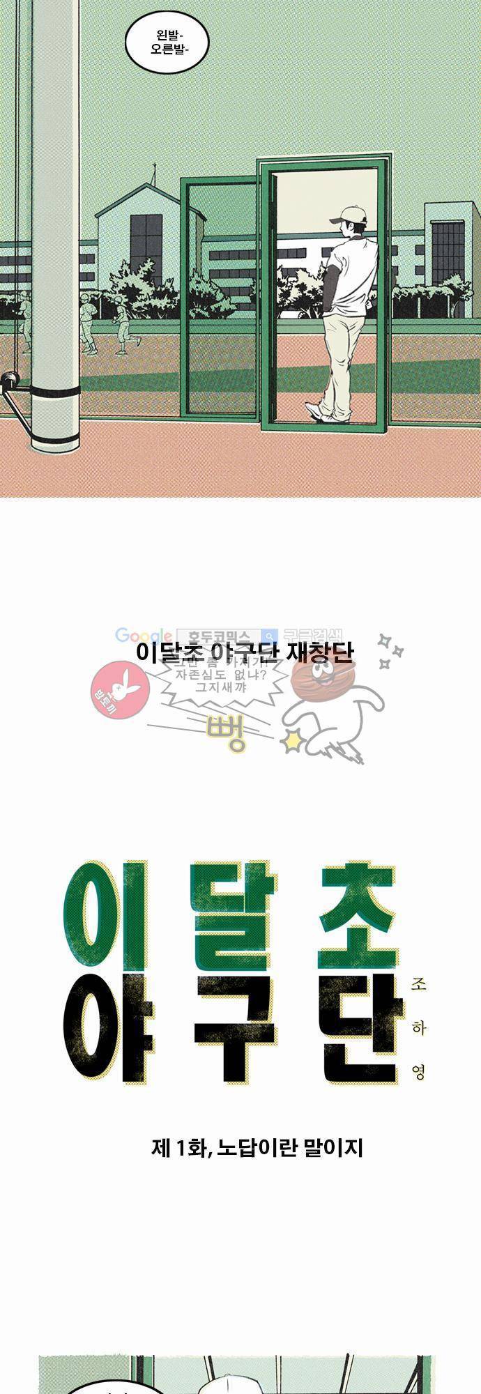 이달초야구단 1화 - 노답이란 말이지 2