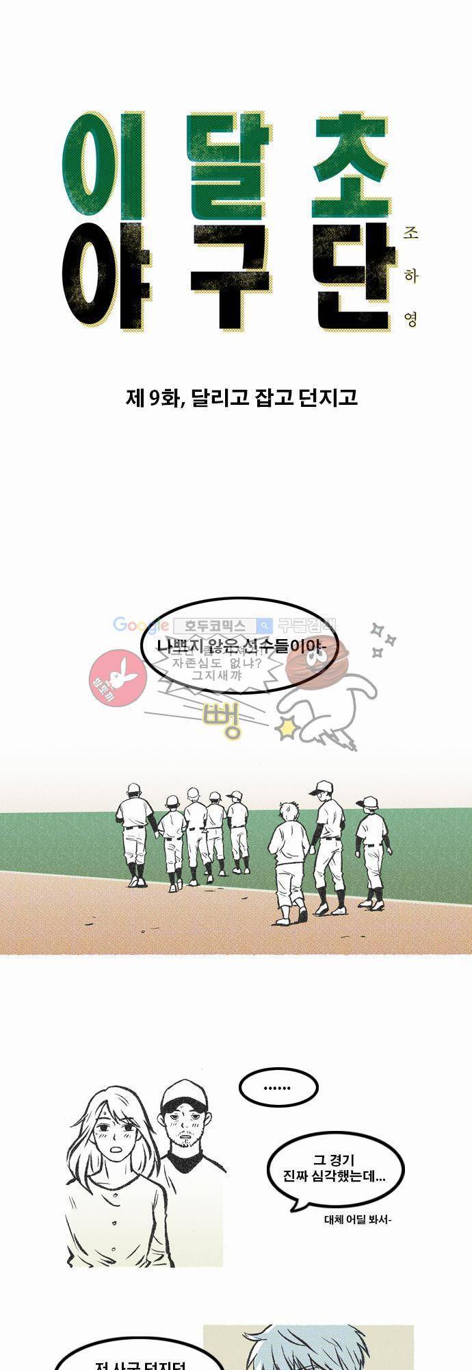 이달초야구단 9화 - 달리고 잡고 던지고 1