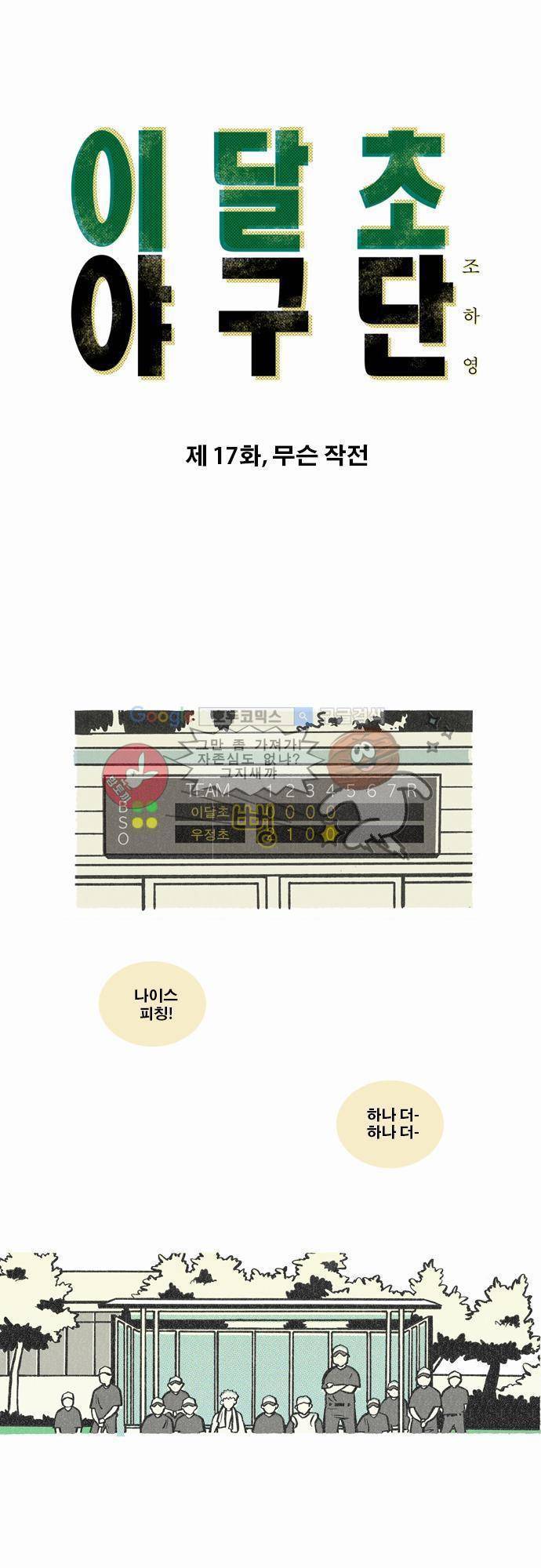 이달초야구단 17화 - 무슨 작전 1