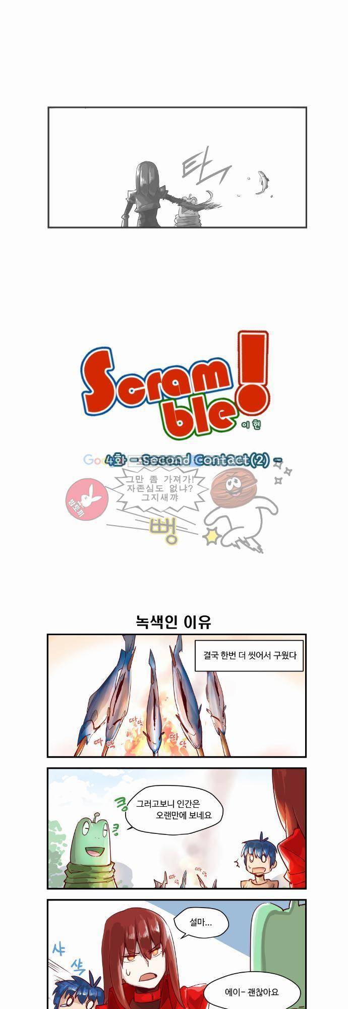 스크램블 4화 - Second Contact (2) 1