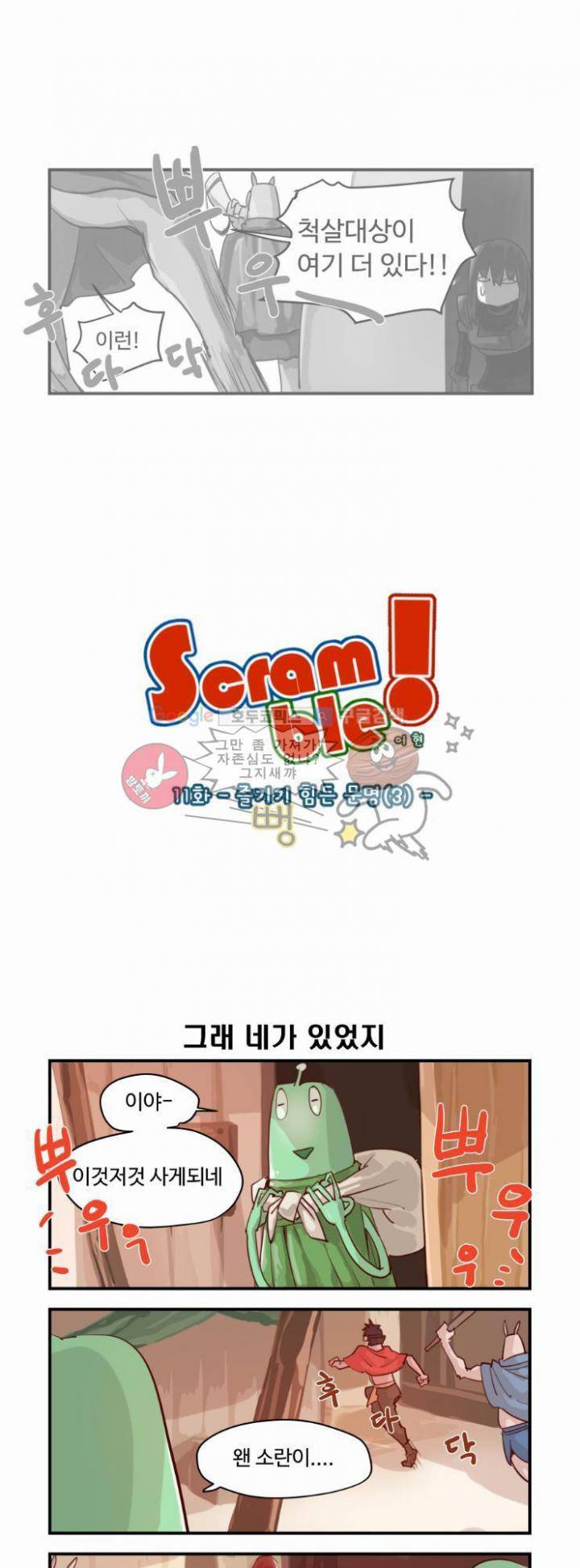 스크램블 11화 - 즐기기 힘든 문명 (3) 1