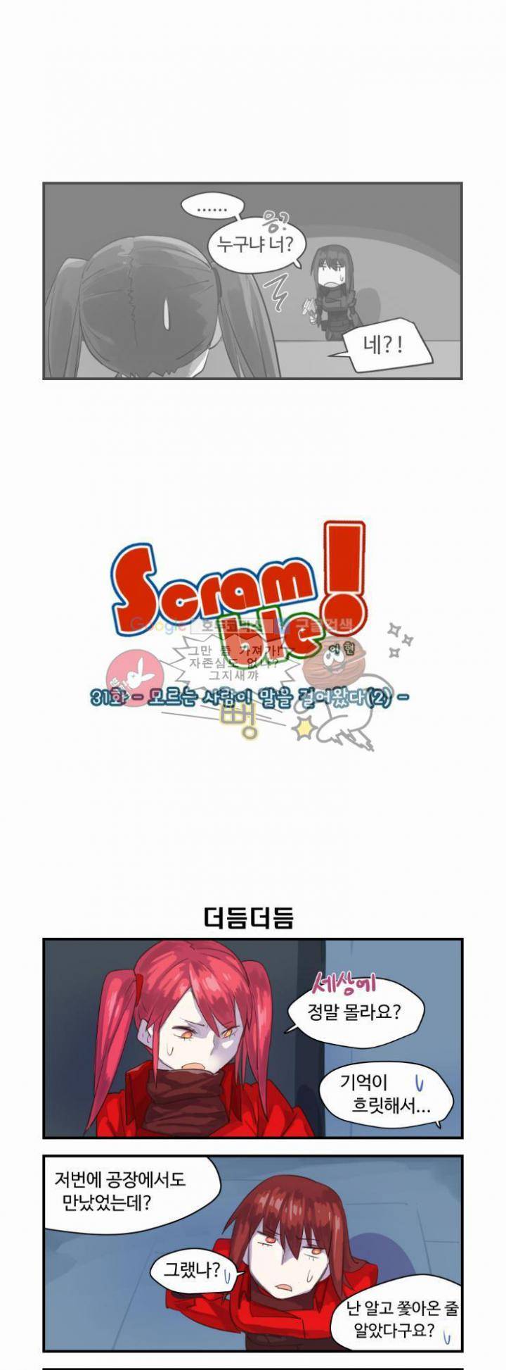 스크램블 31화 - 모르는 사람이 말을 걸어왔다 (2) 1