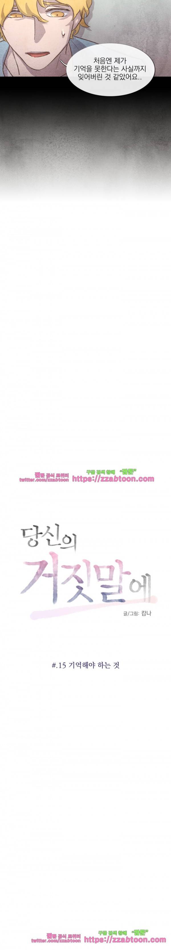 당신의 거짓말에 15화 3