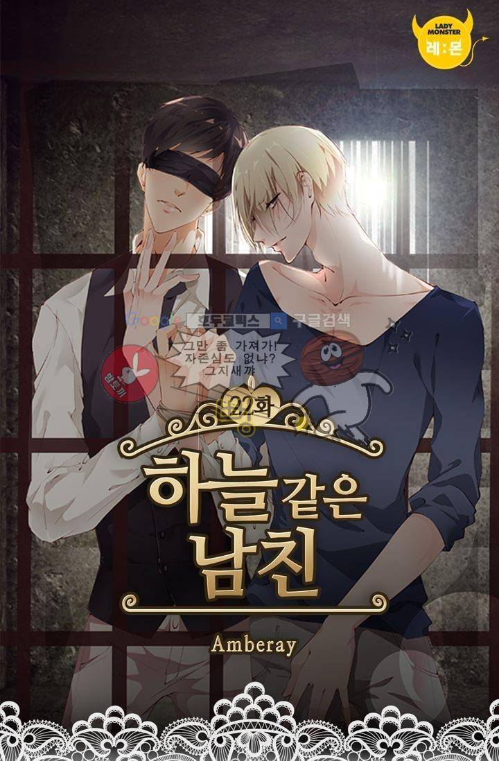 하늘 같은 남친 22화 1