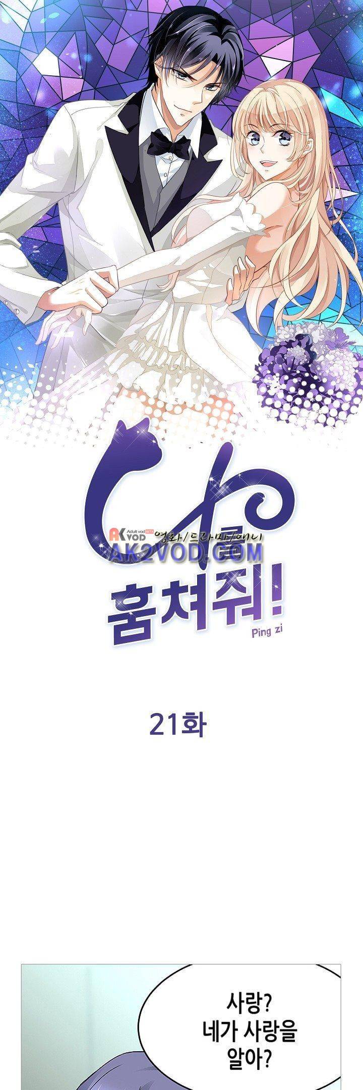 나를 훔쳐줘! 21화 1