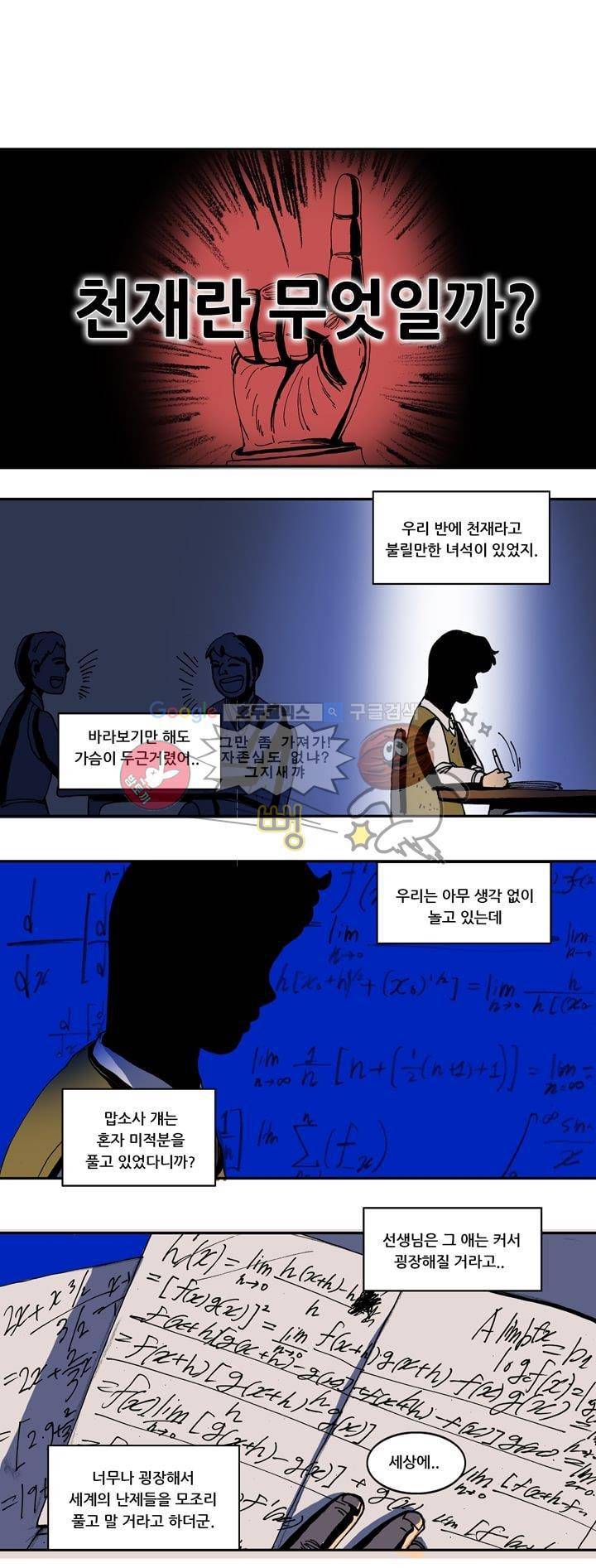 지구의 태엽 23화 - 천재란 무엇인가? 1