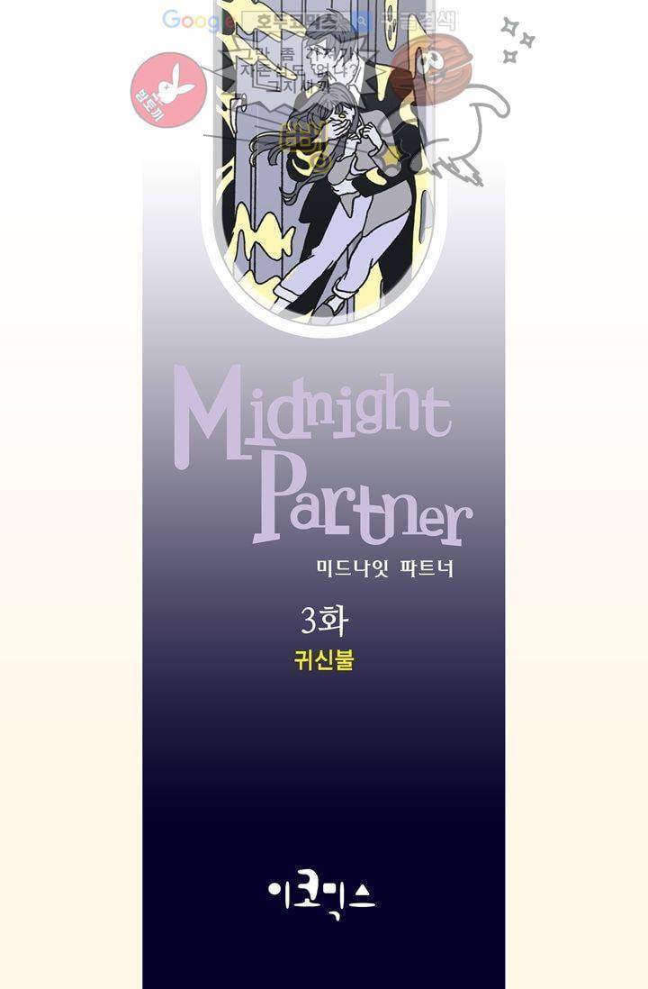 미드나잇 파트너 3화 2