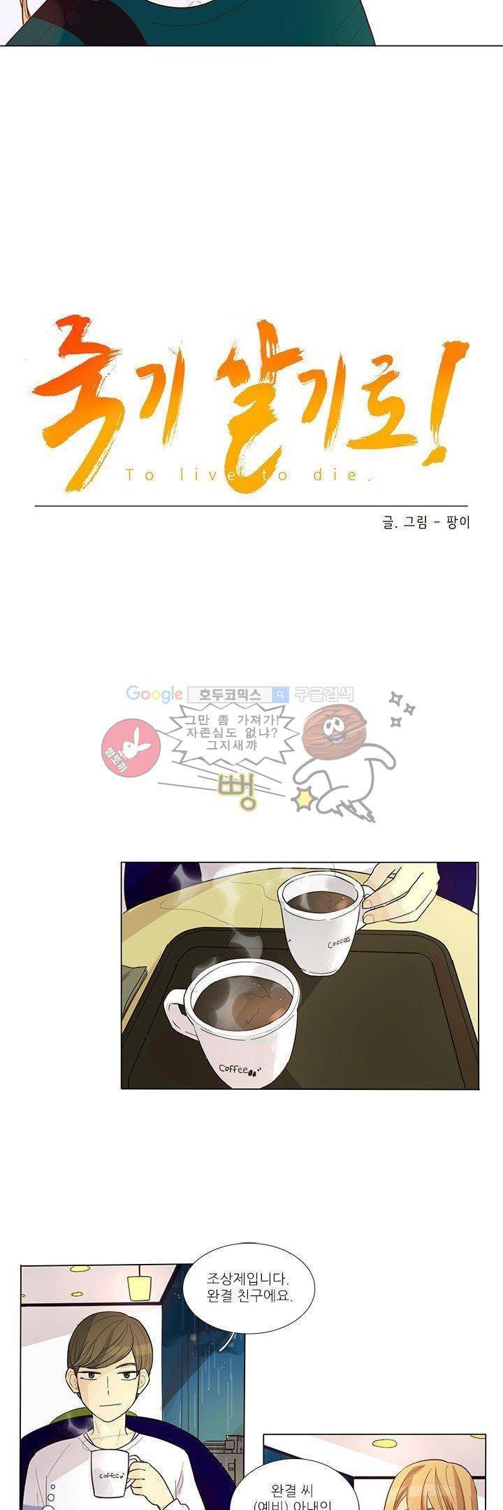 죽기 살기로 5화 2