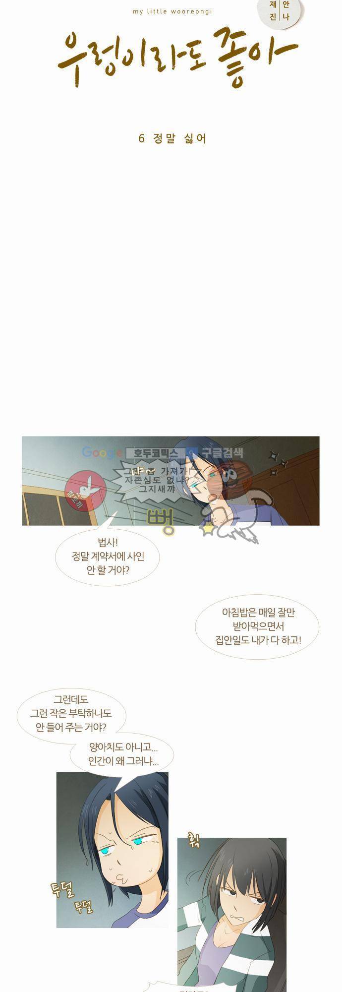 우렁이라도 좋아 6화 - 정말 싫어 4