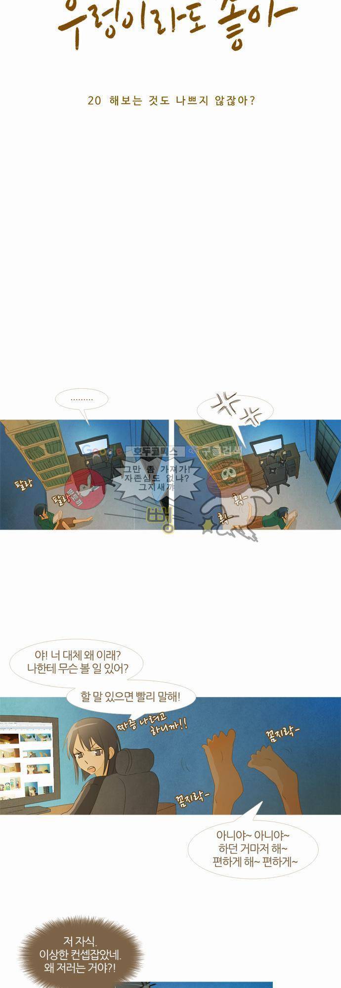 우렁이라도 좋아 20화 - 해보는 것도 나쁘지 않잖아 4
