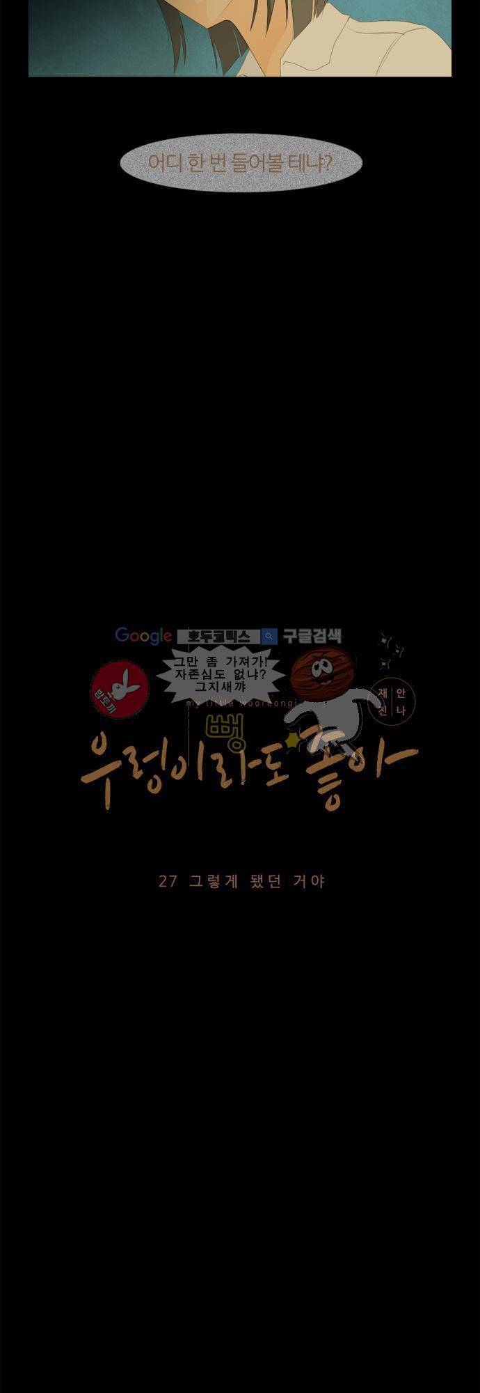 우렁이라도 좋아 27화 - 그렇게 됐던 거야 2