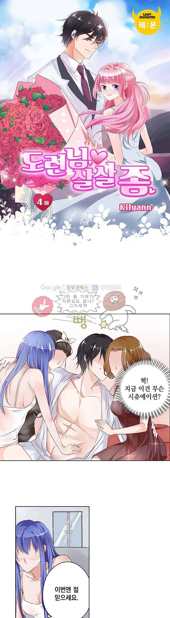 도련님, 살살 좀 4화 1