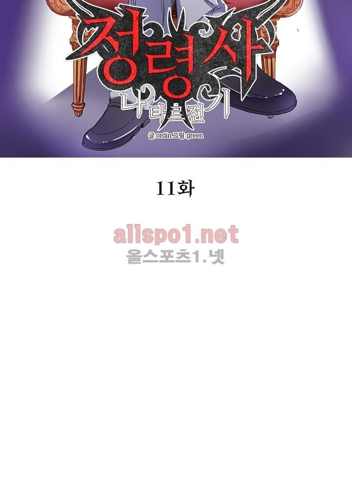 정령사: 나타르 전기 11화 7