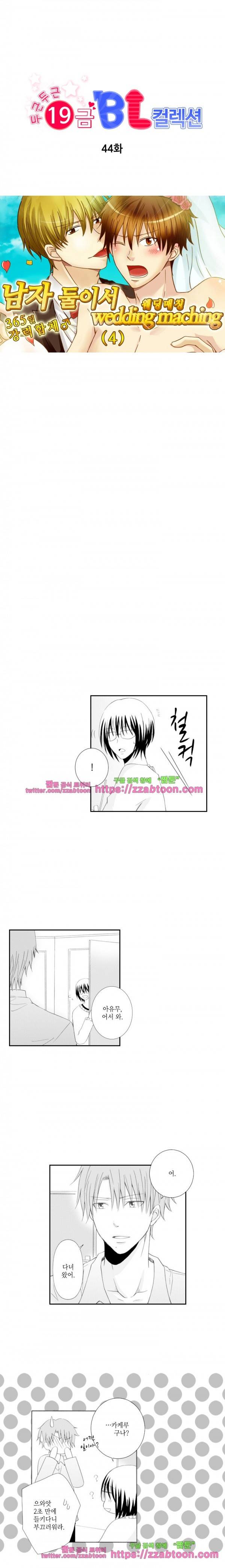 두근두근 19금 BL 컬렉션 44화 1