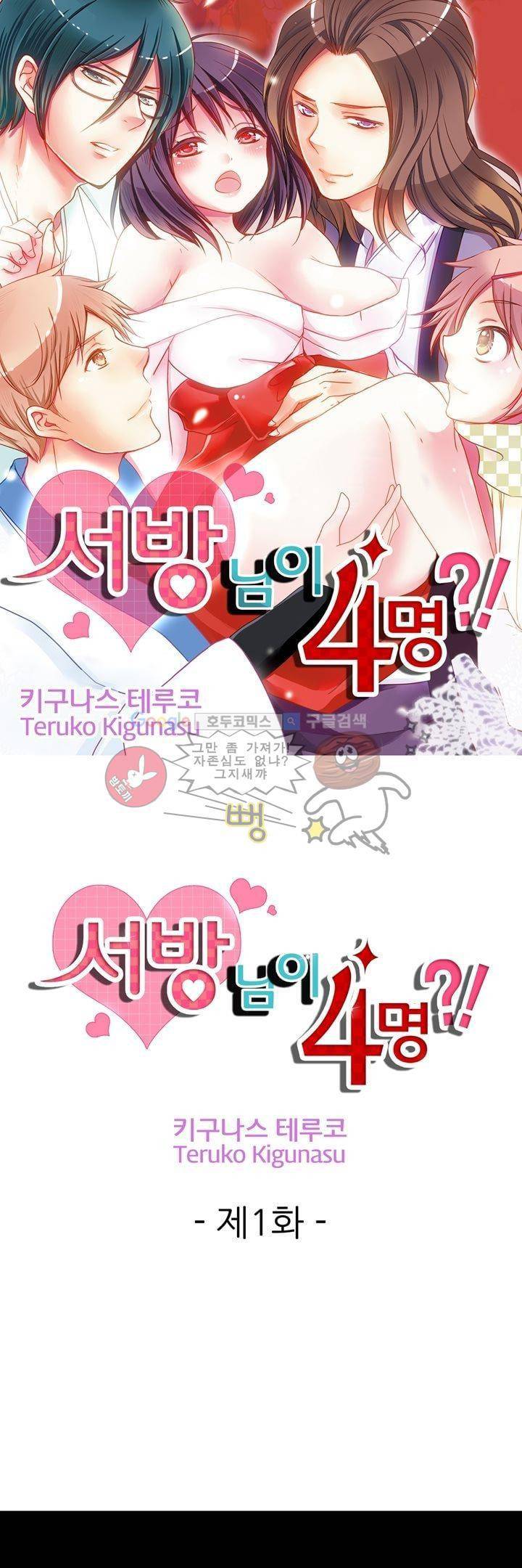 서방님이 4명?! 1화 1