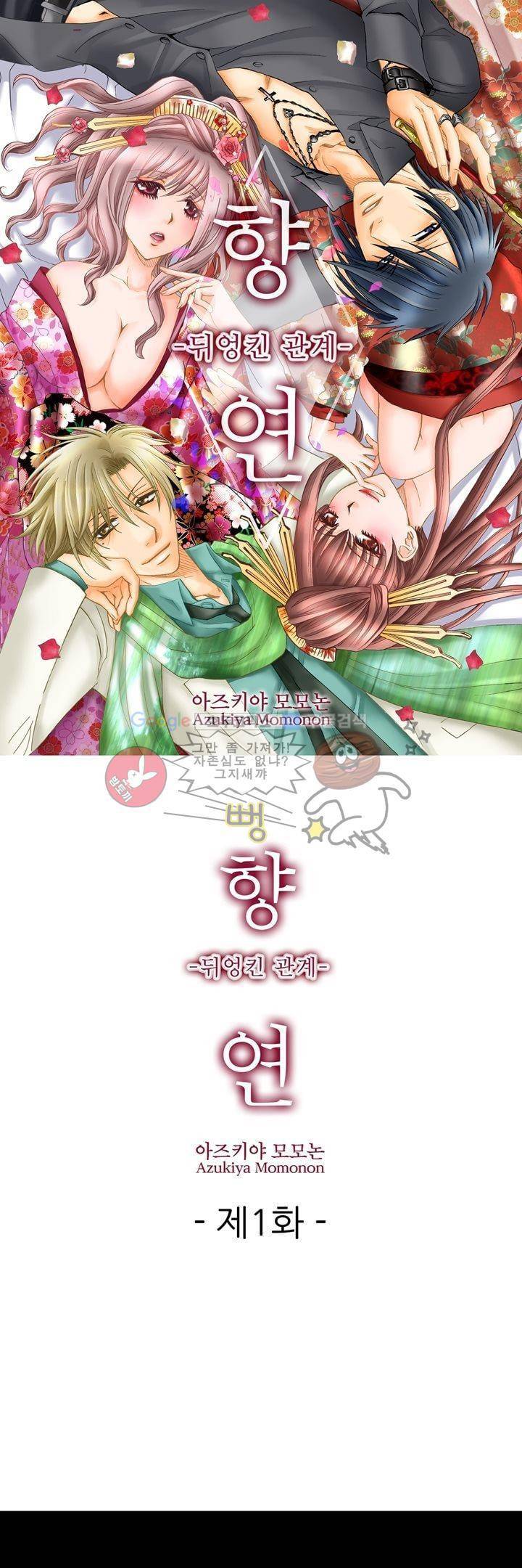 향연:뒤엉킨 관계 1화 1