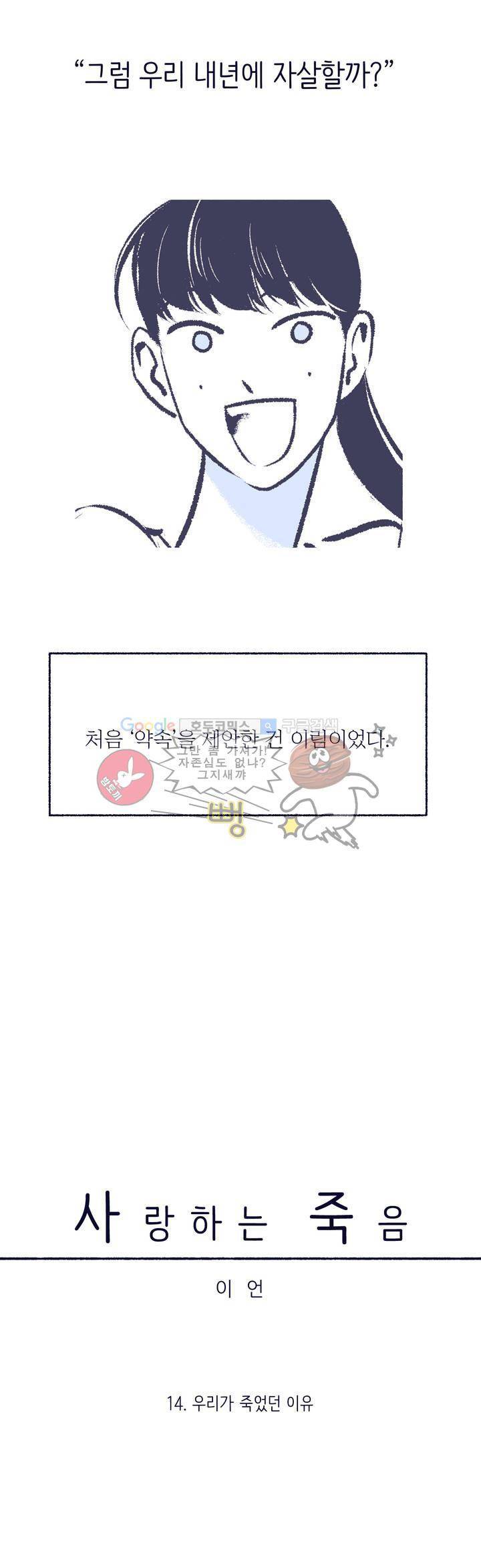 사랑하는 죽음 14화 - 우리가 죽었던 이유 3
