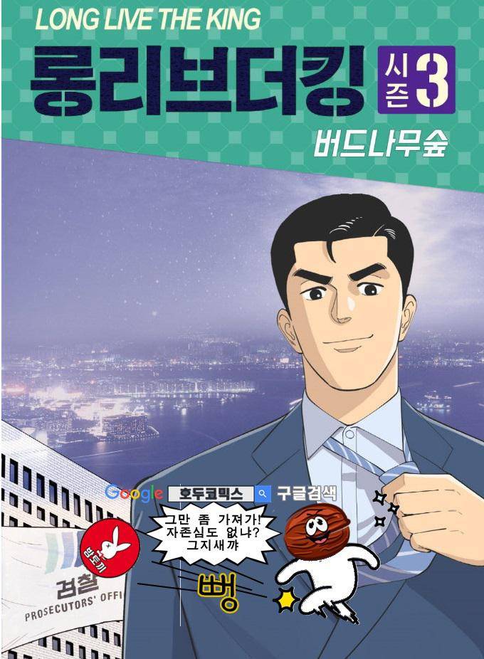 롱리브더킹 시즌3 52화 - 사죄 (2) 1
