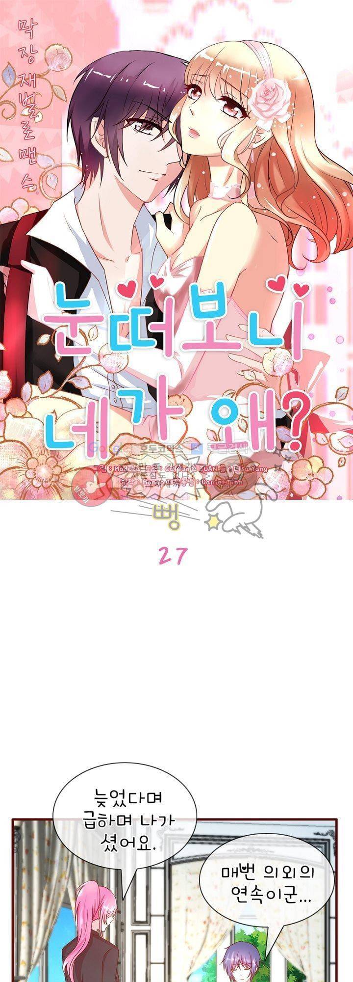 눈 떠보니 네가 왜? 27화 1