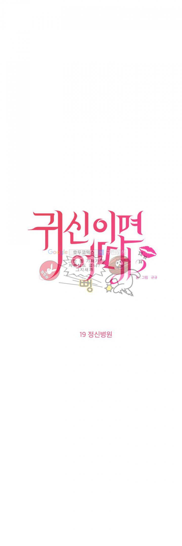 귀신이면 어때 19화 - 정신병원 2
