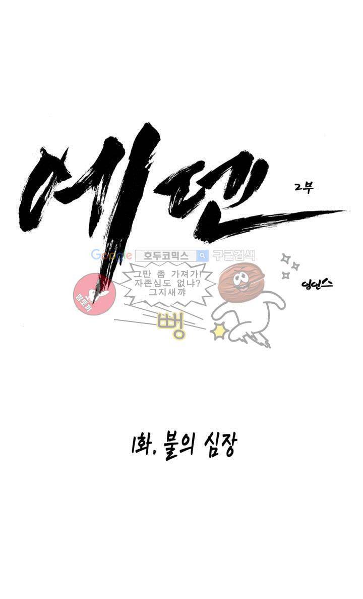 에덴 25 2부 1화 - 불의 심장 1