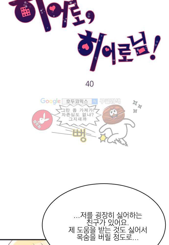 히어로 히어로님! 40화 8