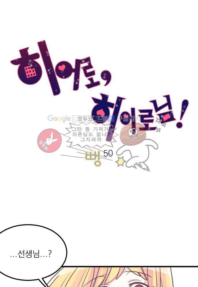 히어로 히어로님! 50화 4