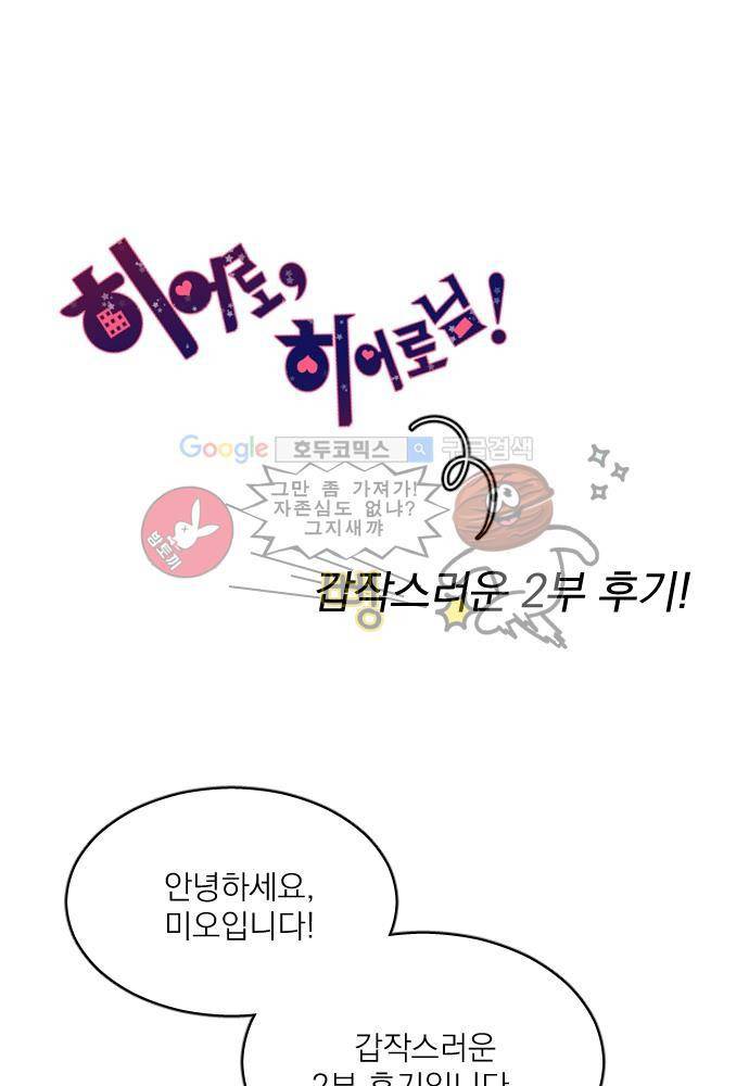 히어로 히어로님! 59화 - [2부 후기] 1