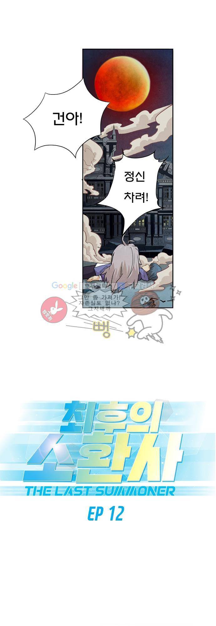최후의 소환사 12화 1