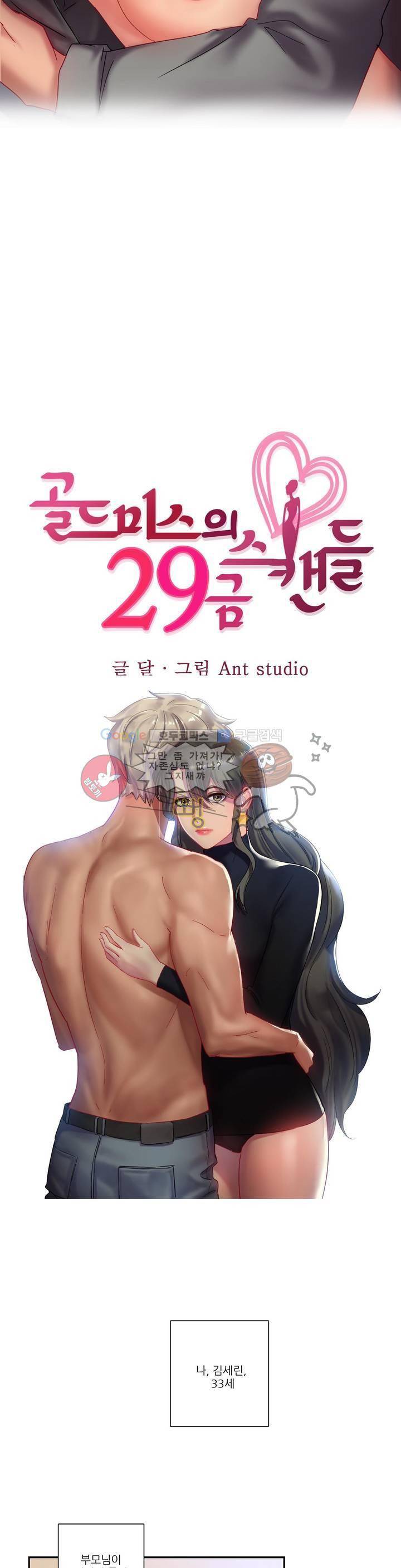 골드미스의 29금 스캔들 1화 3