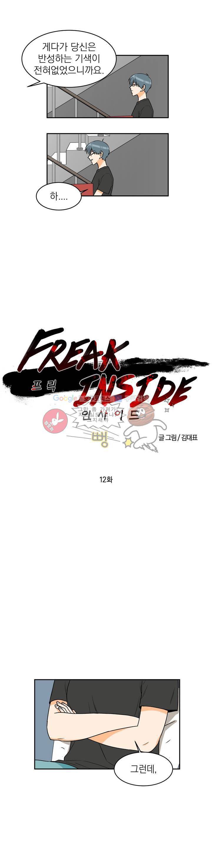프릭 인사이드 12화 3