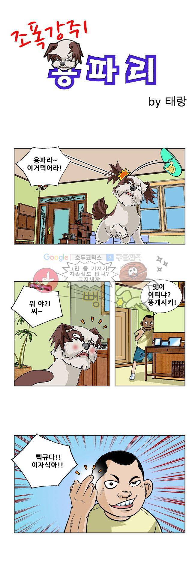 조폭강쥐 용파리 5화 - 참을인 1