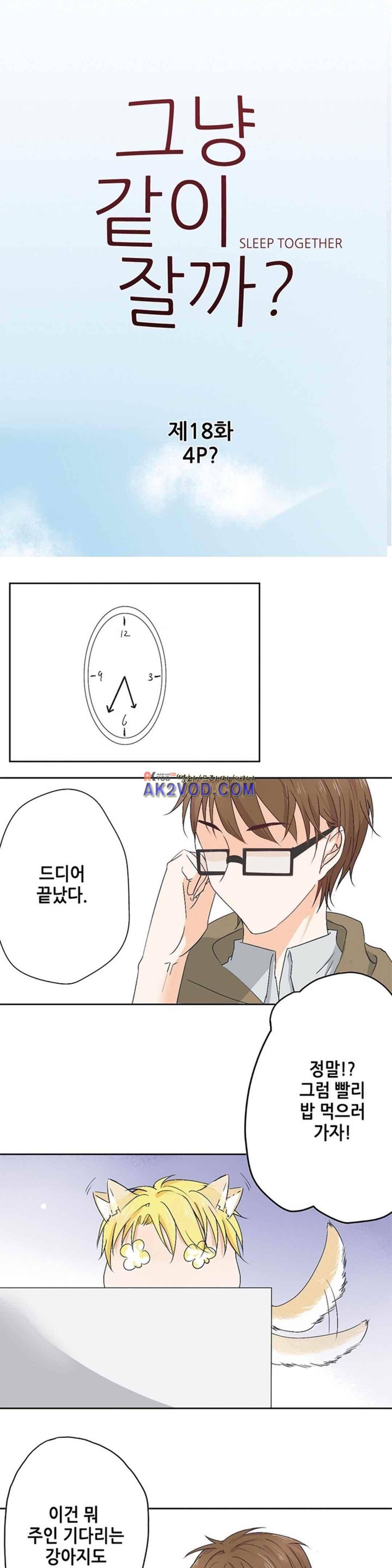 그냥 같이 잘까 18화 1