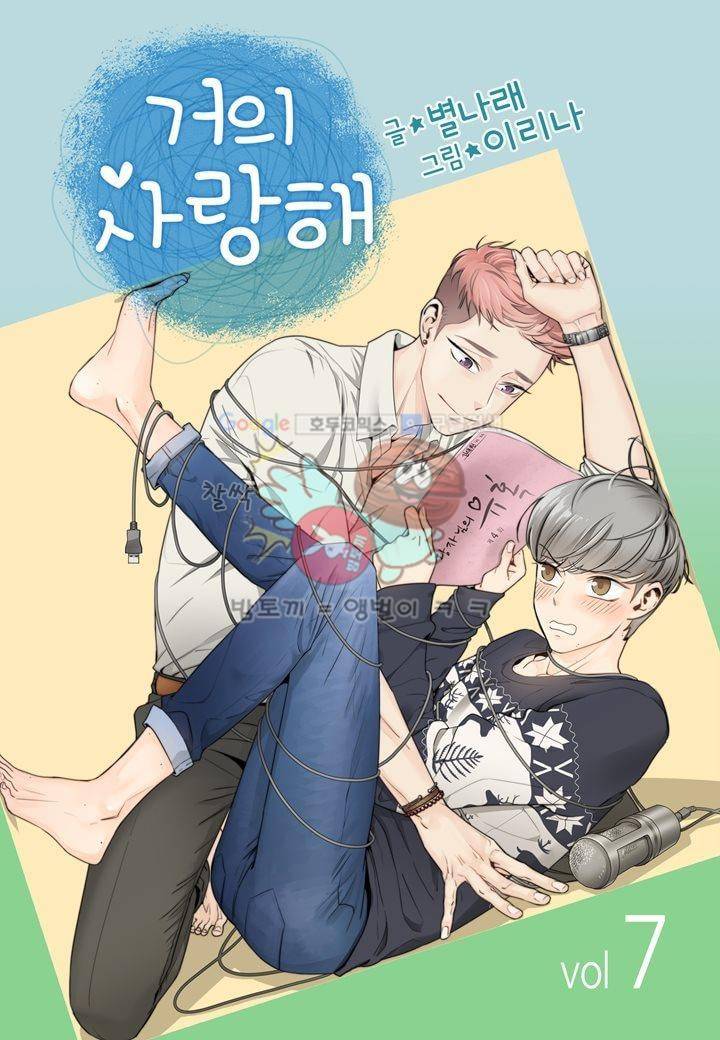 거의 사랑해 7화 1