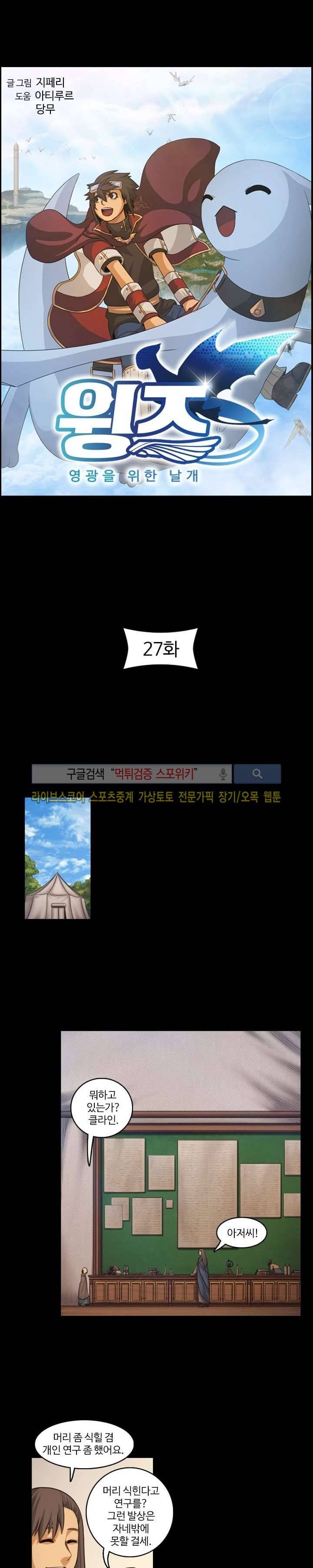 윙즈 : 영광을 위한 날개 27화 2