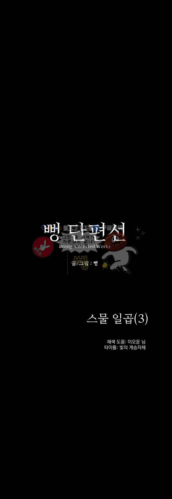 뻥 단편선 3화 - 스물 일곱 (3) 3