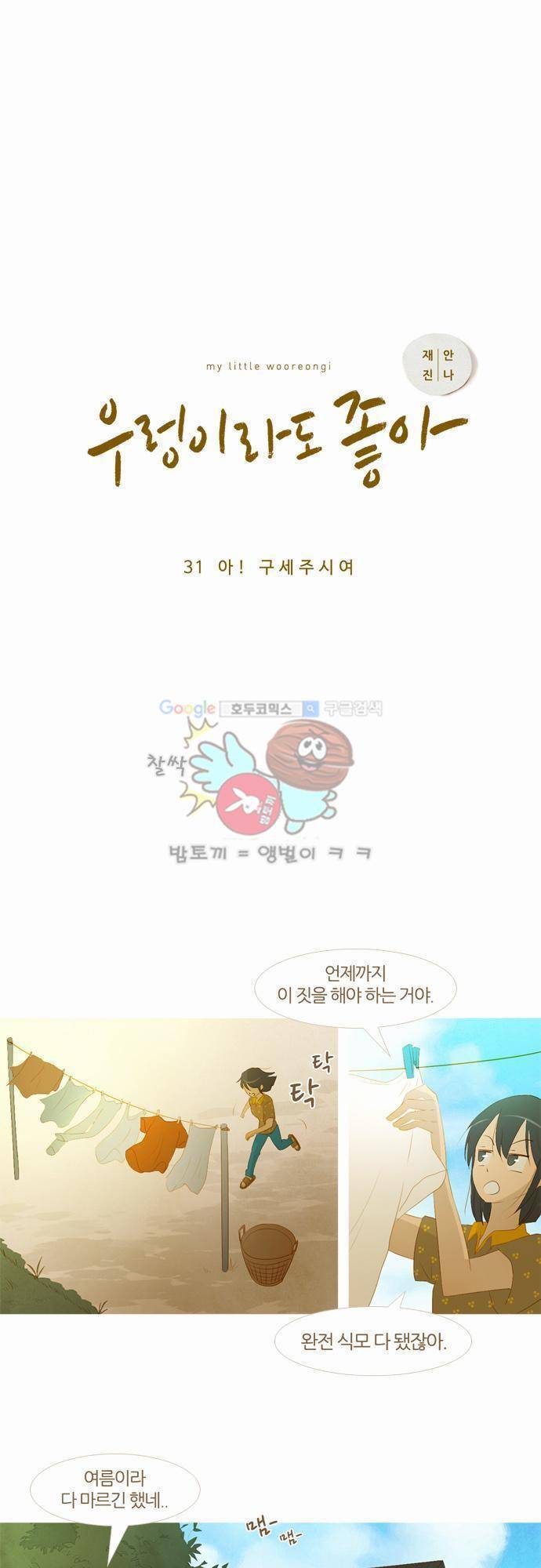 우렁이라도 좋아 31화 - 아! 구세주시여 3