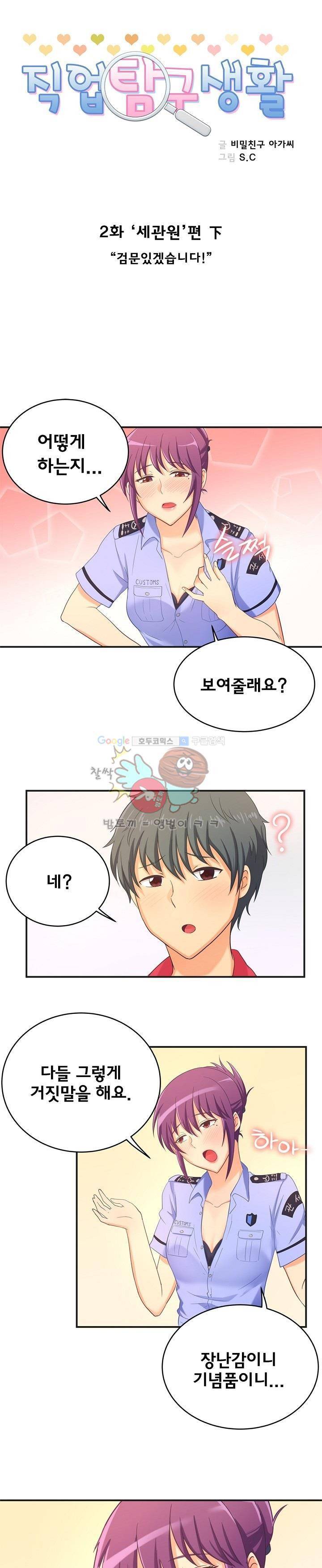 직업탐구생활 2화 - 세관원 (하) 1