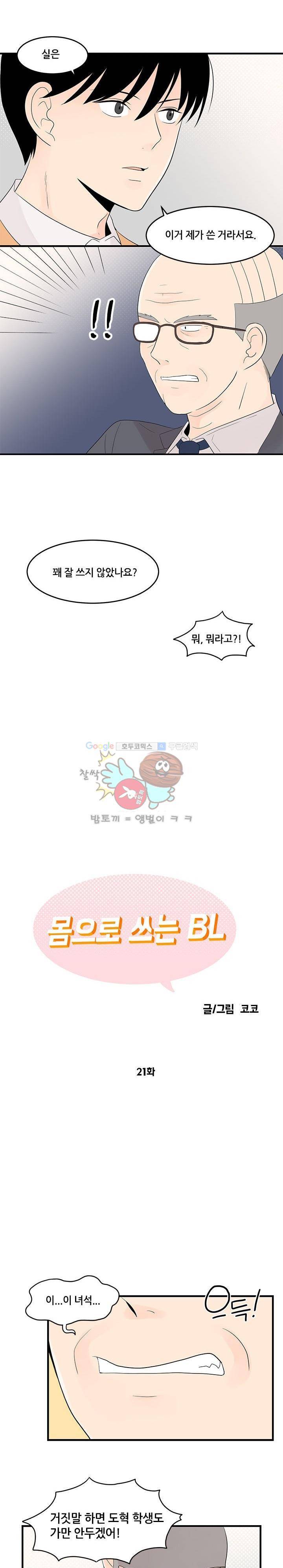 몸으로 쓰는 BL 21화 3
