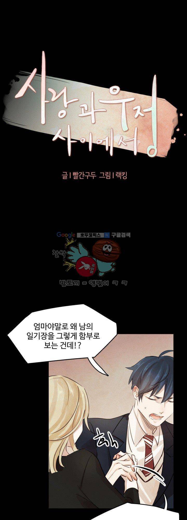 사랑과 우정 사이에서 8화 3