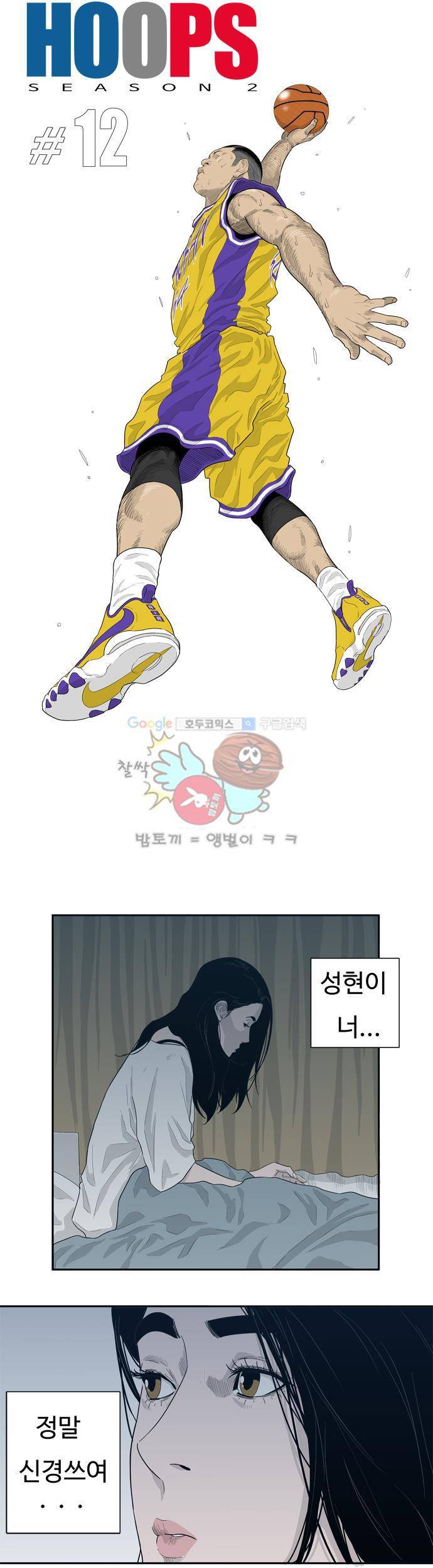 훕스(Hoops) 시즌2 12화 8