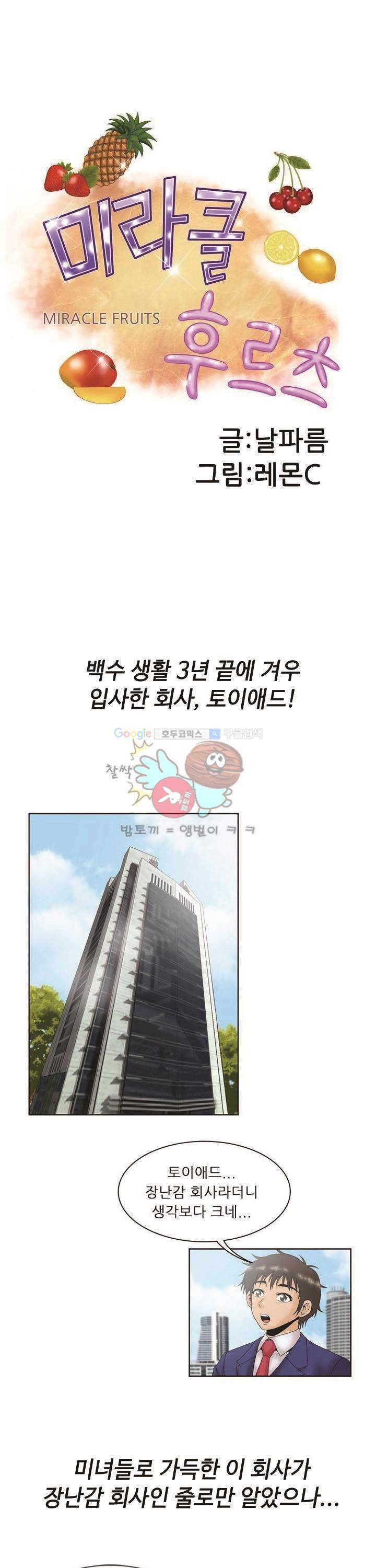 미라클후르츠 프롤로그 1