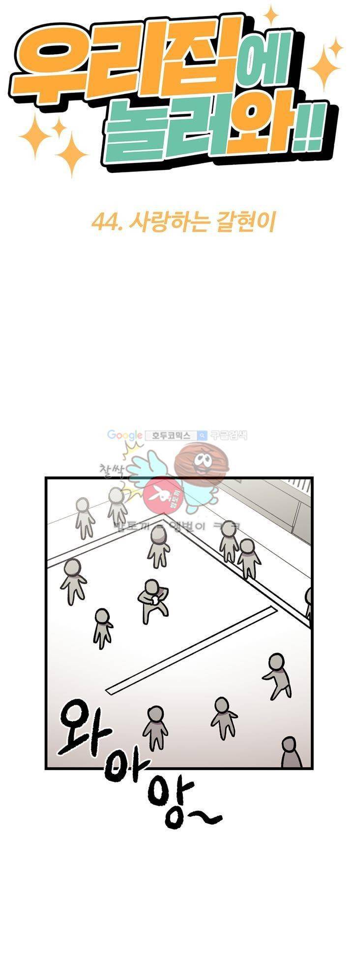 우리집에 놀러와 44화 - 사랑하는 갈현이 2