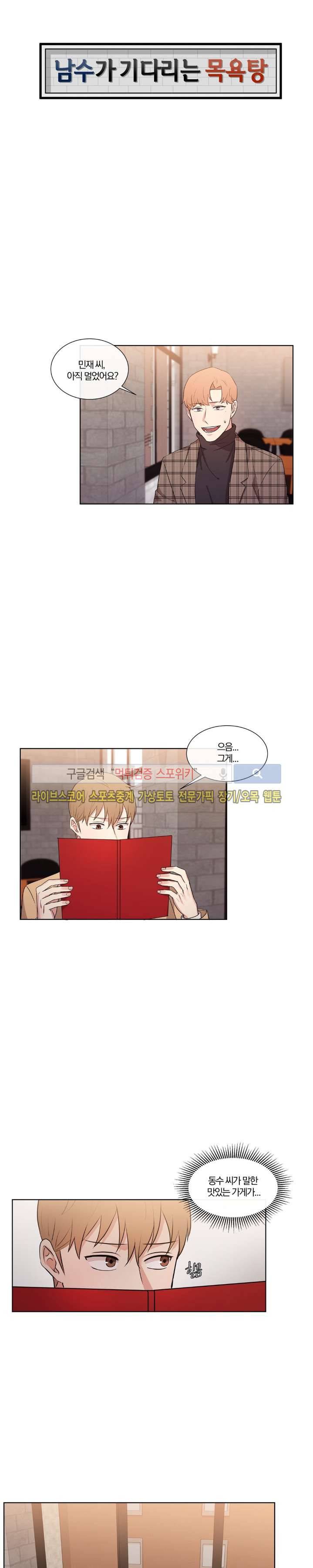 남수가 기다리는 목욕탕 30화 1