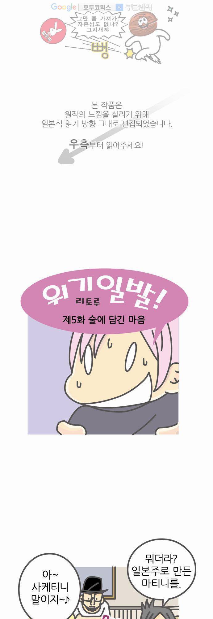 위기일발! 5화 - 술에 담긴 마음 1