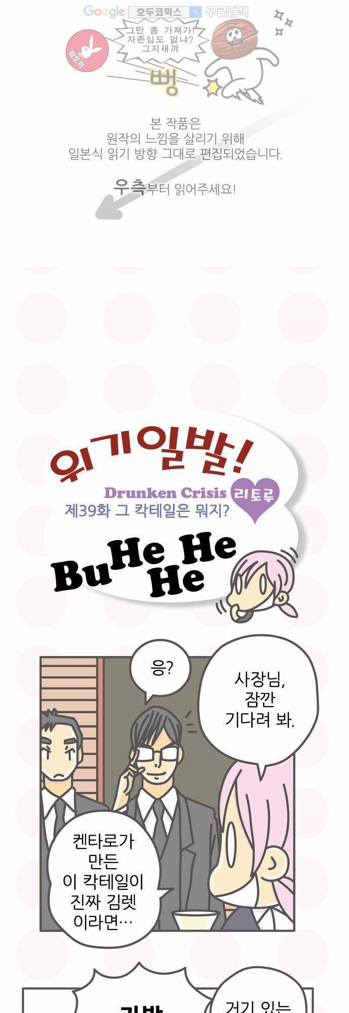 위기일발! 39화 - 그 칵테일은 뭐지 1