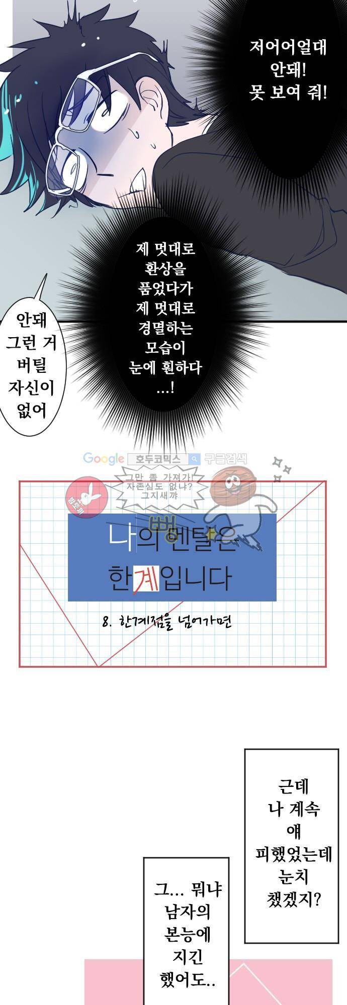 나의 멘탈은 한계입니다 8화 - 한계점을 넘어가면 4