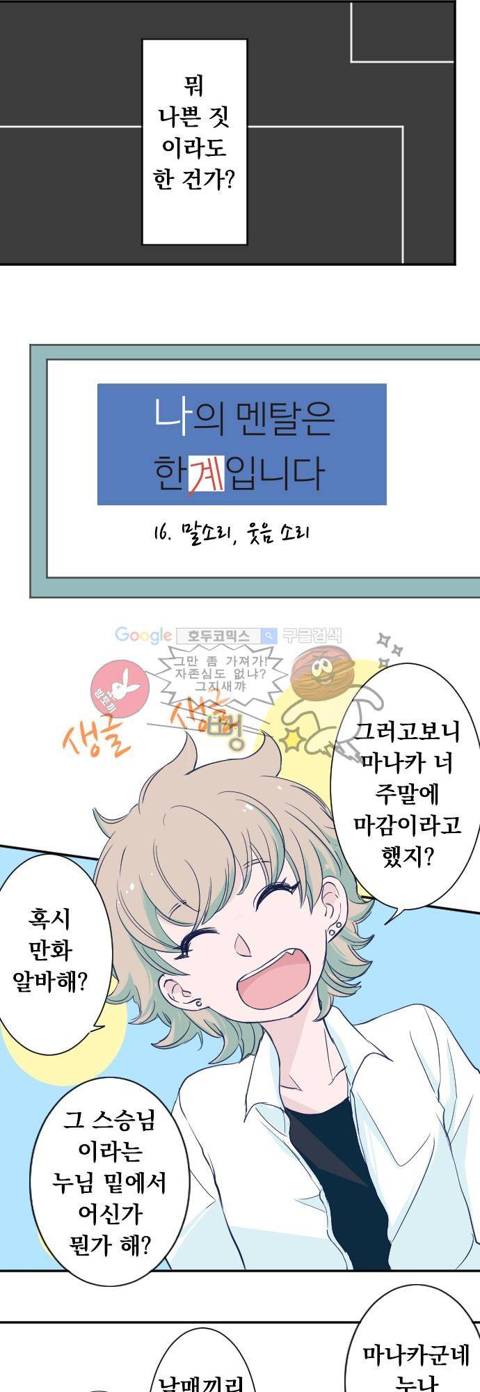 나의 멘탈은 한계입니다 16화 - 말소리, 웃음소리 4