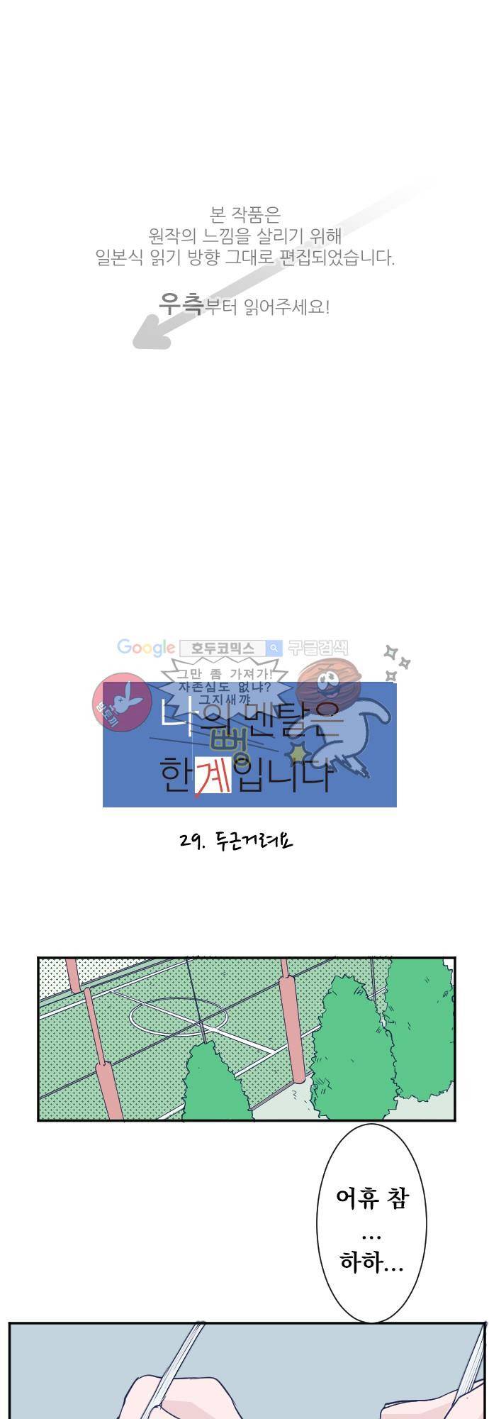 나의 멘탈은 한계입니다 29화 - 두근거려요 1